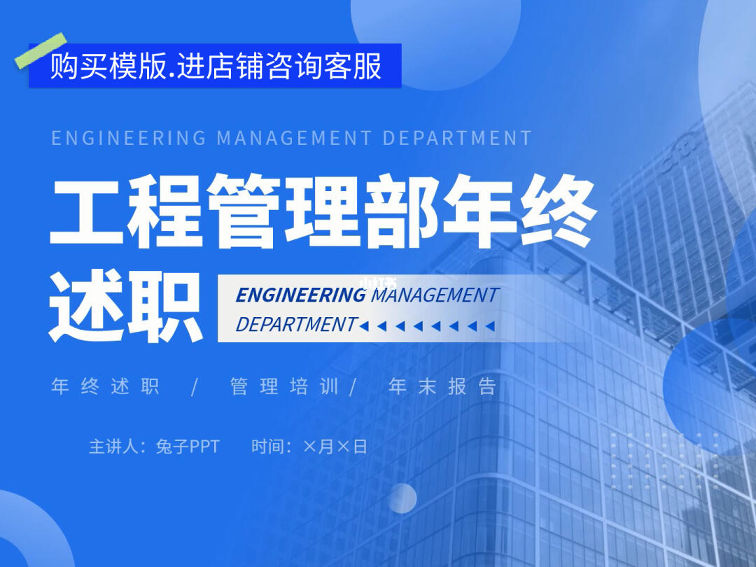 建筑工程管理部年終述職報告